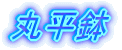 丸平鉢