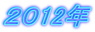 ２０12年