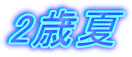 2歳夏