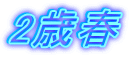 2歳春