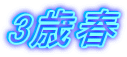 3歳春