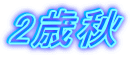 2歳秋