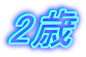 2歳