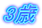 3歳