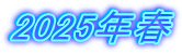 2025年春