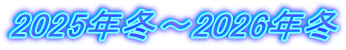 2025年冬～2026年冬