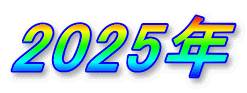 2025年