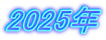 2025N