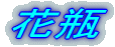 花瓶
