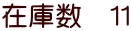 �݌ɐ��@11