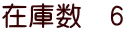 在庫数　6