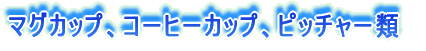 湯飲類
