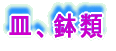 湯飲類