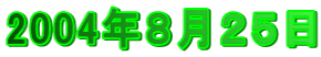 2004年８月２５日