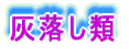 湯飲類