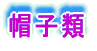 湯飲類