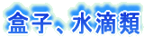 湯飲類