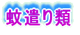 湯飲類