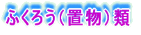 湯飲類