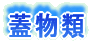 湯飲類