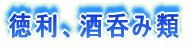 湯飲類