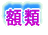 湯飲類