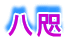 八咫