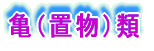 湯飲類