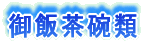 湯飲類