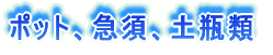 湯飲類