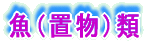 湯飲類