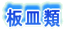 湯飲類