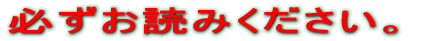 必ずお読みください。 
