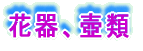 湯飲類