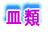 湯飲類