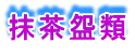 抹茶盌類