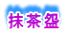 抹茶盌