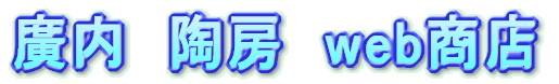 廣内　陶房　web商店