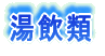 湯飲類