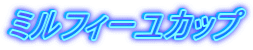 ミルフィーユカップ