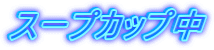 スープカップ中