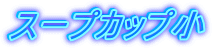 スープカップ小