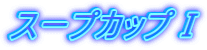スープカップⅠ
